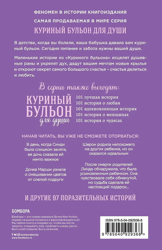 Книга Куриный бульон для души. 101 история для мам. О радости, вдохновении и счастье материнства (Джек Кэнфилд, Марк Хансен, Марси Шимофф) — 2
