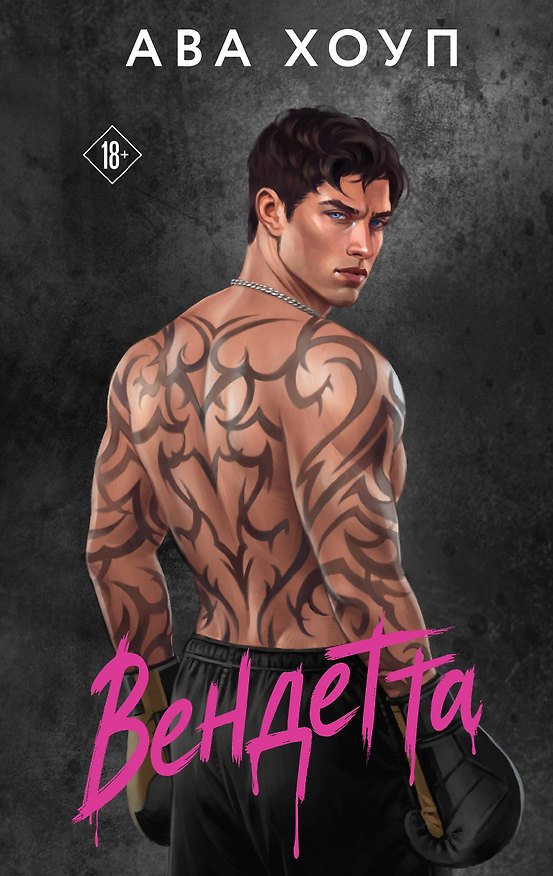 Книга Вендетта (Ава Хоуп) — 1