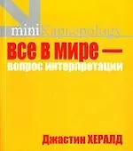 Все в мире - вопрос интерпретации. Кредо вашей жизни 2100064 — 1