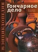 Гончарное дело: Техника. Приемы. Изделия