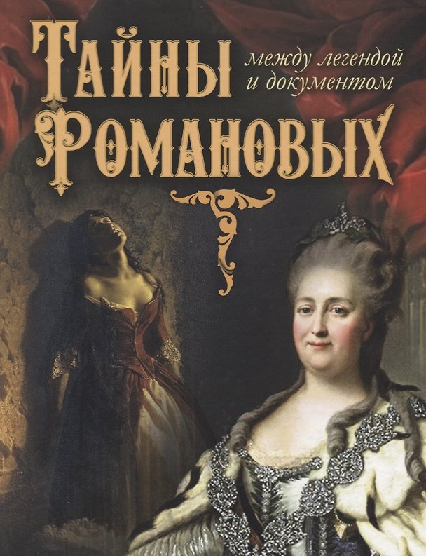Книга Тайны Романовых: между легендой и документом () — 1