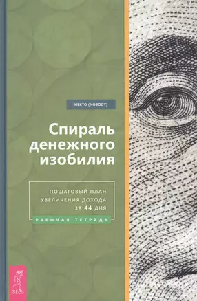 Спираль денежного изобилия. Пошаговый план увеличения дохода за 44 дня. Рабочая тетрадь — 2874189 — 1