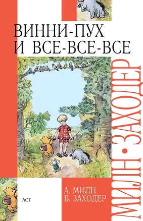 Книга Винни-Пух и Все-все-все (Алан Милн, Борис Заходер)