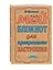 Мой блокнот для прекрасного настроения — 2489845 — 2
