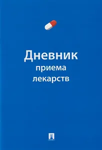 Дневник приема лекарств