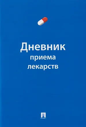 Книга Дневник приема лекарств ()