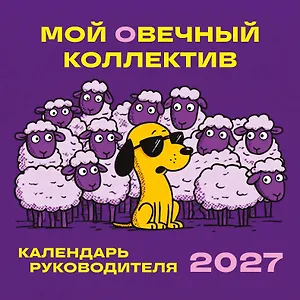Мой овечный коллектив. Календарь руководителя настенный на 2027 год (300х300 мм)