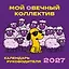 Мой овечный коллектив. Календарь руководителя настенный на 2027 год (300х300 мм) — 3174732 — 1