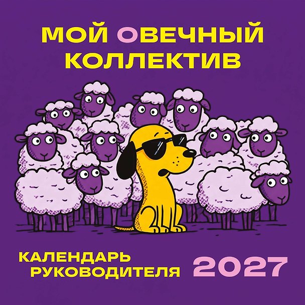 Календарь 2027г 300*300 "Мой овечный коллектив. Календарь руководителя" настенный, на скрепке 3174732 — 1