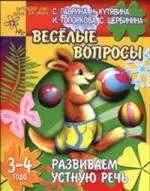 Веселые вопросы: Развиваем устную речь, для детей 3-4 лет — 2098110 — 1