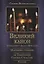 Великий покаянный канон. Мариино стояние. 12 Евангелий Святых Страстей. Пассия — 2622515 — 1