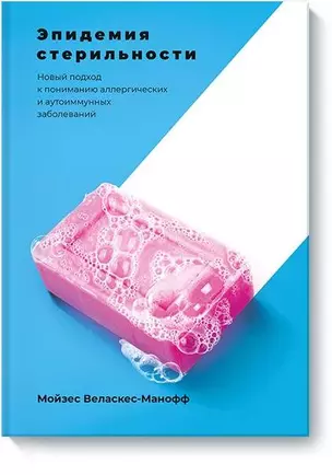 Эпидемия стерильности. Новый подход к пониманию аллергических и аутоиммунных заболеваний — 2701142 — 1