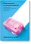Эпидемия стерильности. Новый подход к пониманию аллергических и аутоиммунных заболеваний — 2701142 — 1