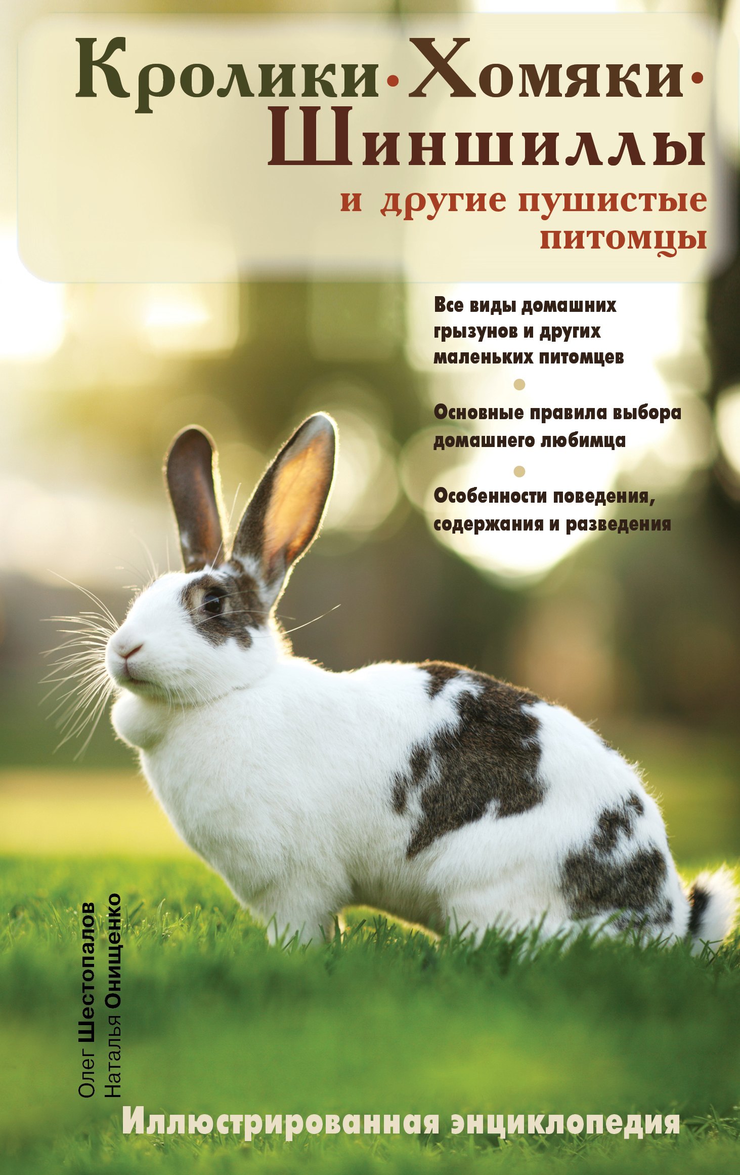 

Кролики, хомяки, шиншиллы и другие пушистые питомцы. Иллюстрированная энциклопедия