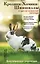Кролики, хомяки, шиншиллы и другие пушистые питомцы. Иллюстрированная энциклопедия — 2345783 — 1