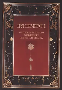 Нуктемерон Аполлония Тианского с объяснениями Яна ван Рэйкенборга