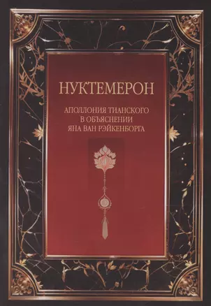 Нуктемерон Аполлония Тианского с объяснениями Яна ван Рэйкенборга — 3069887 — 1