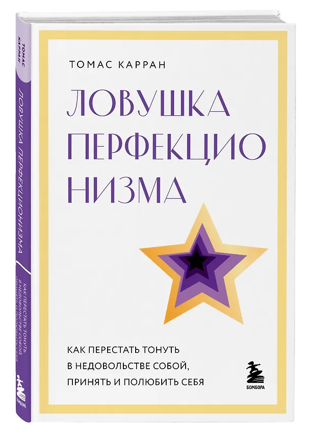 Книга Ловушка перфекционизма. Как перестать тонуть в недовольстве собой, принять и полюбить себя (Томас Карран) — 4