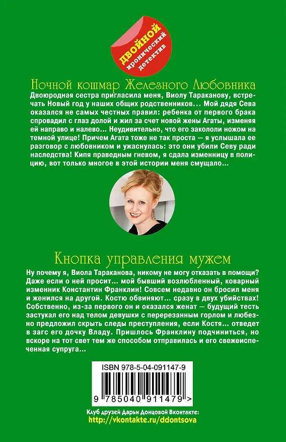 Книга Ночной кошмар Железного Любовника. Кнопка управления мужем (Дарья Донцова) — 2