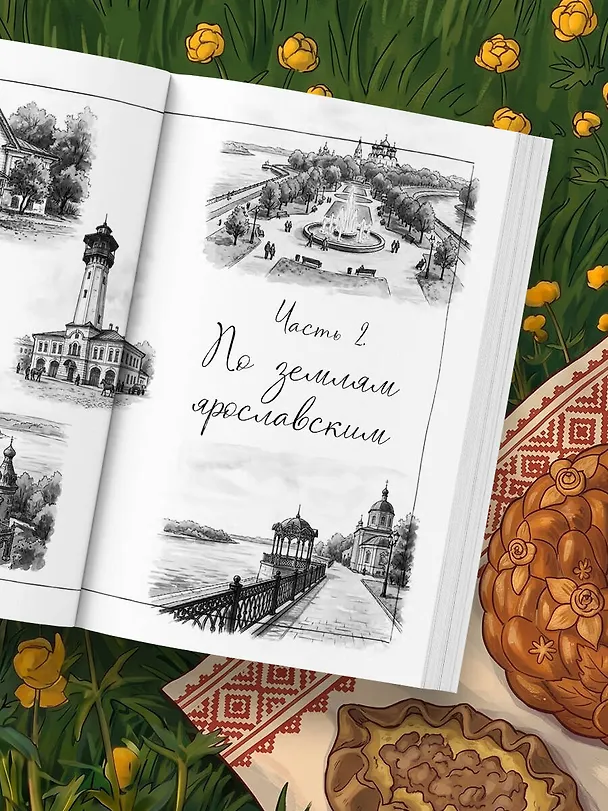 Книга Потаённая Россия. Ярославские, костромские и ивановские вкусы (Юлия Евдокимова) — 12