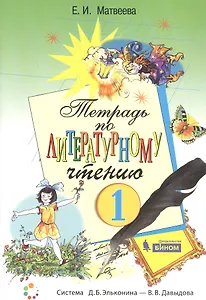 Тетрадь по литературному чтению. 1 класс