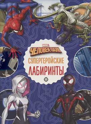 Книга Лабиринты. Человек- паук. Супергеройские лабиринты ()