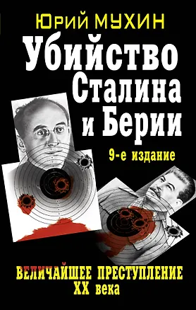 Книга Убийство Сталина и Берии : Величайшее преступление ХХ века (Юрий Мухин)