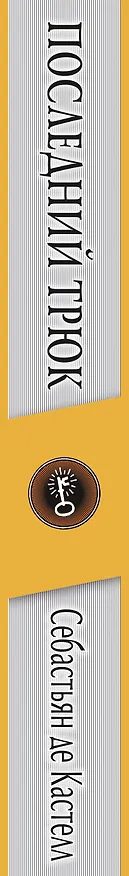 Книга Последний трюк (#6) (Себастьян де Кастелл) — 4