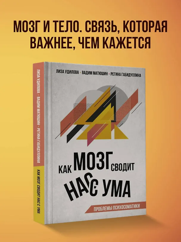 Книга Как мозг сводит нас с ума. Проблемы психосоматики (Лиза Удилова, Вадим Матюшин, Регина Габидуллина) — 6