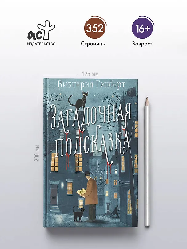 Книга Загадочная подсказка (Виктория Гилберт) — 8