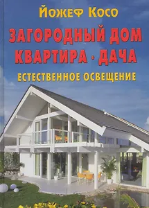 Загородный дом. Квартира. Дача. Естественное освещение