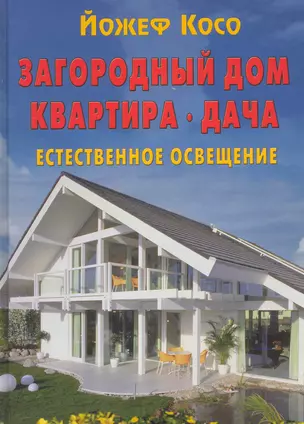 Загородный дом. Квартира. Дача. Естественное освещение — 2236188 — 1