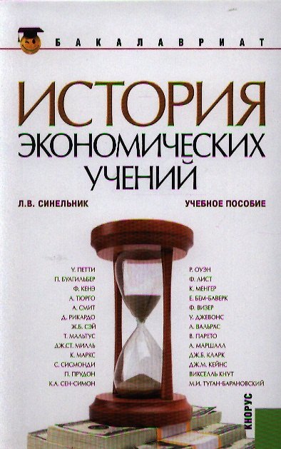 Книга История экономических учений (для бакалавров) (Лариса Синельник) — 1