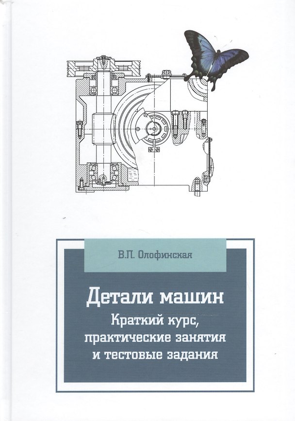 Книга Детали машин. Краткий курс, практические занятия и тестовые задания: Учебное пособие - 3-е изд.испр. и доп.(ГРИФ) (Валентина Олофинская) — 1