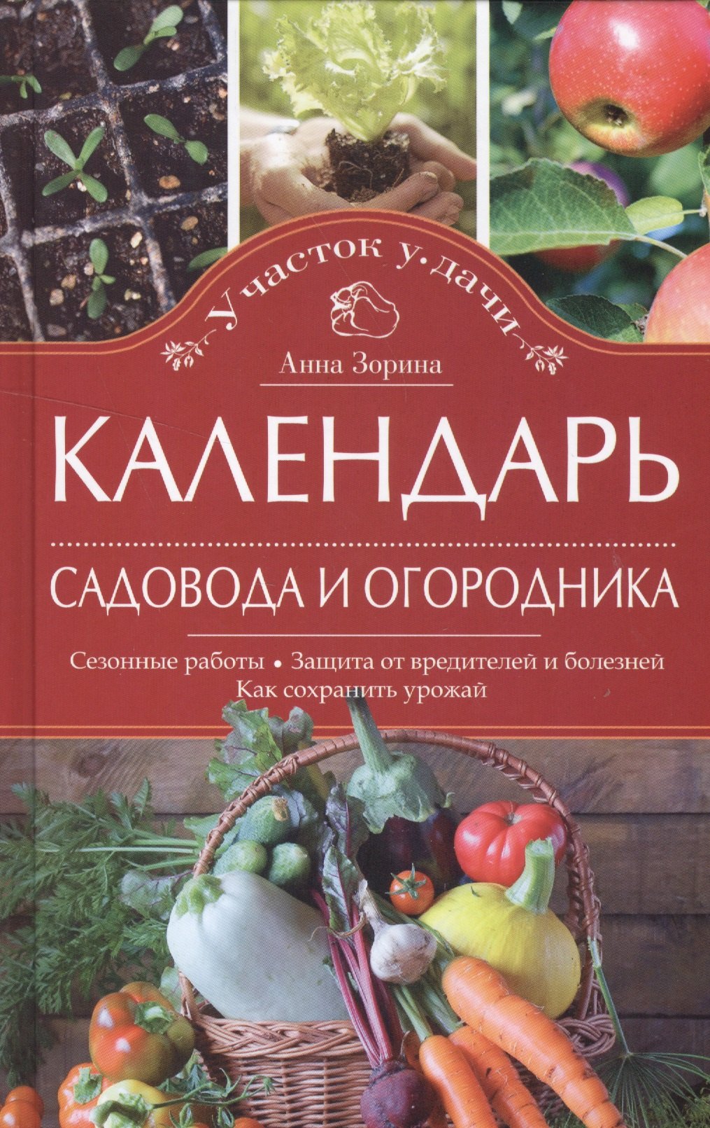 

Календарь садовода и огородника