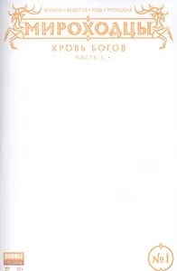 Комикс Мироходцы №1 Кровь богов Ч.1 обл.4 (Инок № 51, янв.2017) (м) (new series) Котков