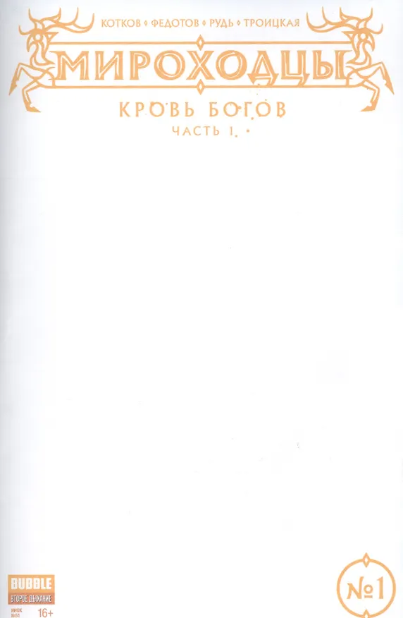 Комикс Мироходцы №1 Кровь богов Ч.1 обл.4 (Инок № 51, янв.2017) (м) (new series) Котков 2572239 — 1