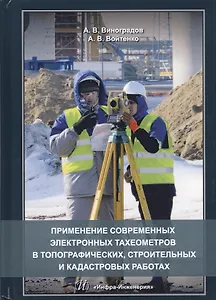 Применение современных электронных тахеометров в топографических…(Виноградов)