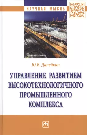 Управление развитием высокотехнологичного промышленного комплекса — 2971117 — 1