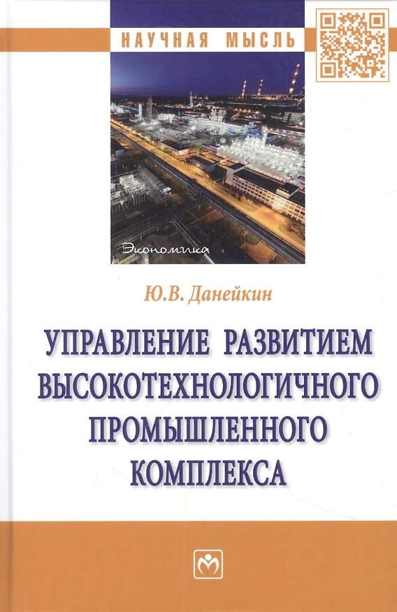 Книга Управление развитием высокотехнологичного промышленного комплекса (Юрий Данейкин) — 1