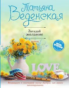 Загадай желание