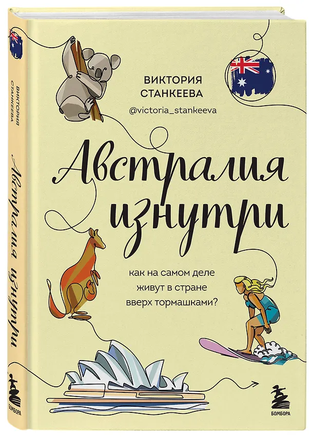 Книга Австралия изнутри. Как на самом деле живут в стране вверх тормашками? (Виктория Станкеева) — 5