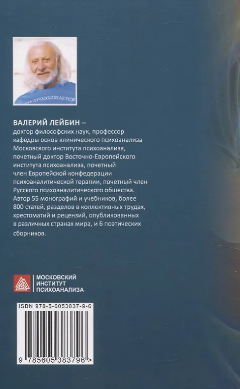 Книга Экзистенциальный психоанализ (Валерий Лейбин) — 2