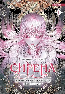 Сирена: Я вошла в семью злодея по контракту. Том 1 (Стать семьёй злодею / The Siren: Becoming the Villain's Family). Манхва