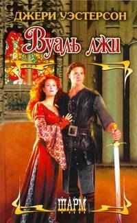 Вуаль лжи: роман