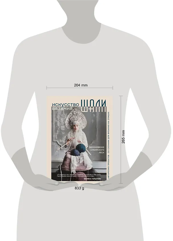 Книга Искусство вязания шали: вдохновение сибирского леса, 12 авторских проектов со схемами для вязания на спицах (Марина Горштейн) — 6