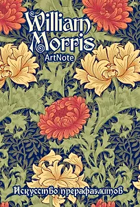 Блокнот.Моррис.Искусство прерафаэлитов,А6,192 стр.(цвет.орнам