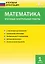 Математика. Итоговые контрольные работы. 1 класс. 6 тренировочных вариантов. Соответствие программе. Рекомендации по оцениванию. Образец выполнения. Ответы ко всем заданиям — 2469010 — 2