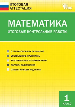 Книга Математика. Итоговые контрольные работы. 1 класс. 6 тренировочных вариантов. Соответствие программе. Рекомендации по оцениванию. Образец выполнения. Ответы ко всем заданиям () — 2