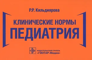 Книга Клинические нормы. Педиатрия (Рита Кильдиярова)